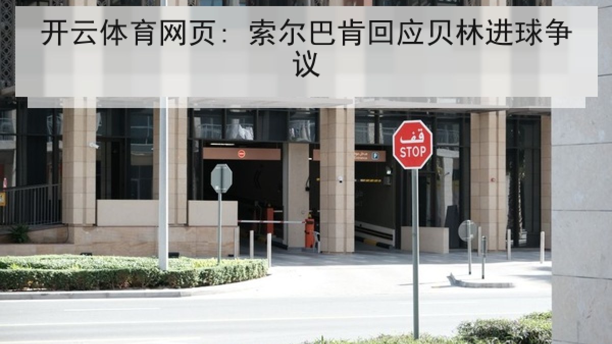 开云体育网页: 索尔巴肯回应贝林进球争议 开云体育网页: 索尔巴肯回应贝林进球争议